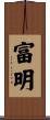 富明 Scroll