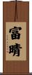 富晴 Scroll