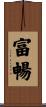 富暢 Scroll