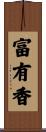 富有香 Scroll