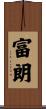 富朗 Scroll