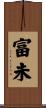 富未 Scroll