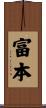 富本 Scroll