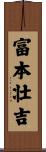 富本壮吉 Scroll