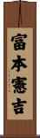 富本憲吉 Scroll