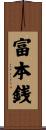 富本銭 Scroll