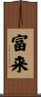 富来 Scroll