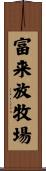 富来放牧場 Scroll