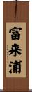 富来浦 Scroll