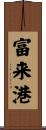 富来港 Scroll