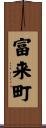 富来町 Scroll