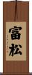 富松 Scroll