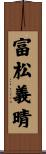 富松義晴 Scroll