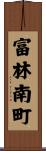 富林南町 Scroll
