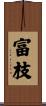 富枝 Scroll