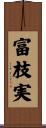 富枝実 Scroll