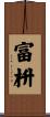 富枡 Scroll