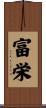 富栄 Scroll
