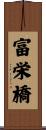 富栄橋 Scroll