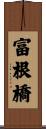 富根橋 Scroll