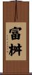 富桝 Scroll