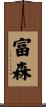 富森 Scroll