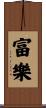 Prosperity and Happiness Scroll