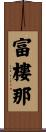 富樓那 Scroll