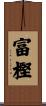 富樫 Scroll