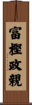 富樫政親 Scroll
