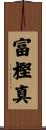 富樫真 Scroll