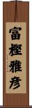 富樫雅彦 Scroll