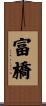 富橋 Scroll