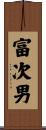 富次男 Scroll