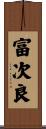 富次良 Scroll