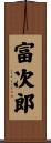 富次郎 Scroll