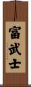富武士 Scroll