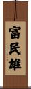 富民雄 Scroll