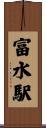 富水駅 Scroll