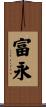 富永 Scroll
