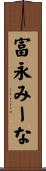 富永みーな Scroll