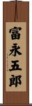 富永五郎 Scroll