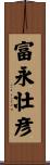 富永壮彦 Scroll
