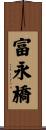 富永橋 Scroll