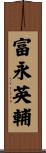 富永英輔 Scroll