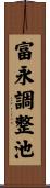 富永調整池 Scroll