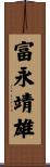 富永靖雄 Scroll
