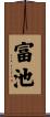 富池 Scroll