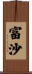 富沙 Scroll