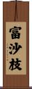 富沙枝 Scroll